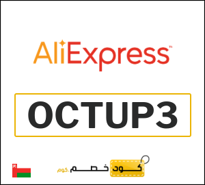 كوبون خصم علي اكسبرس OCTUP3