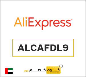 كوبون خصم علي اكسبرس ALCAFDL9