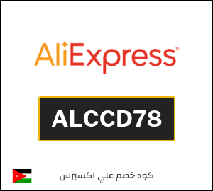 كوبون خصم علي اكسبرس ALCCD78