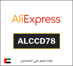 كوبون خصم علي اكسبرس ALCCD78