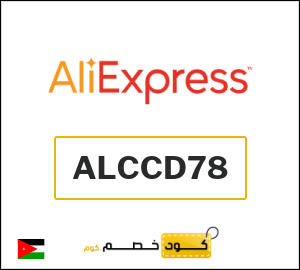 كوبون خصم علي اكسبرس ALCCD78