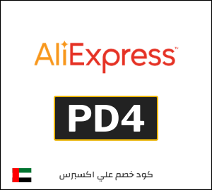 كوبون خصم علي اكسبرس PD4