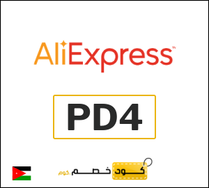 كوبون خصم علي اكسبرس PD4