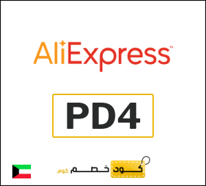 كوبون خصم علي اكسبرس PD4