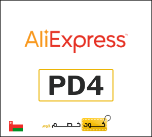 كوبون خصم علي اكسبرس PD4