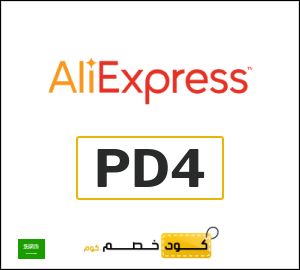 كوبون خصم علي اكسبرس PD4