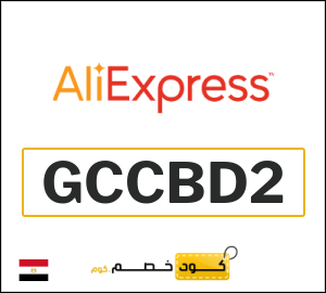 كوبون خصم علي اكسبرس GCCBD2
