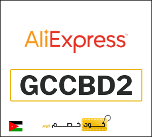 كوبون خصم علي اكسبرس GCCBD2