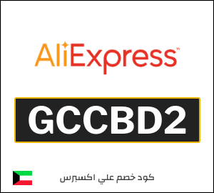 كوبون خصم علي اكسبرس GCCBD2
