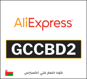 كوبون خصم علي اكسبرس GCCBD2
