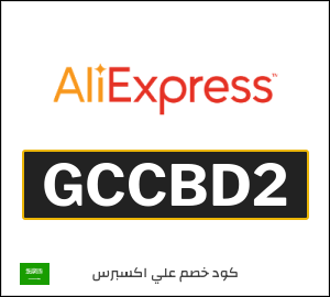 كوبون خصم علي اكسبرس GCCBD2