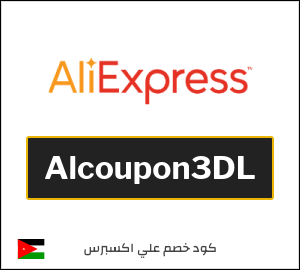 كوبون خصم علي اكسبرس Alcoupon3DL