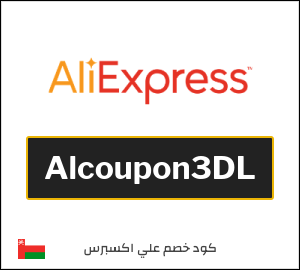 كوبون خصم علي اكسبرس Alcoupon3DL