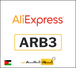 كوبون خصم علي اكسبرس ARB3