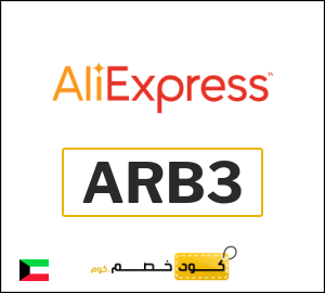 كوبون خصم علي اكسبرس ARB3