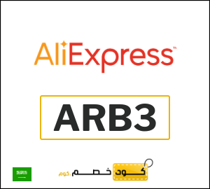 كوبون خصم علي اكسبرس ARB3