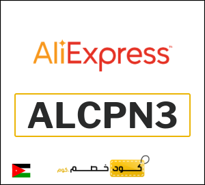 كوبون خصم علي اكسبرس ALCPN3
