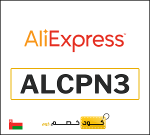 كوبون خصم علي اكسبرس ALCPN3