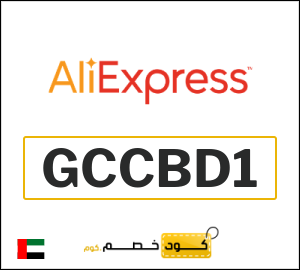 كوبون خصم علي اكسبرس GCCBD1