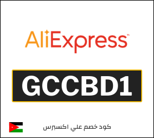 كوبون خصم علي اكسبرس GCCBD1