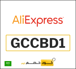 كوبون خصم علي اكسبرس GCCBD1
