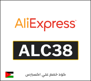 كوبون خصم علي اكسبرس ALC38