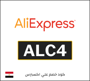 كوبون خصم علي اكسبرس ALC4