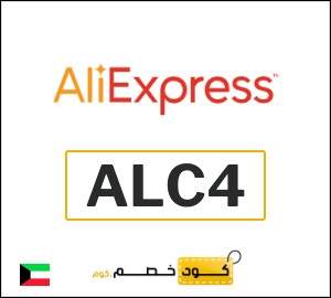 كوبون خصم علي اكسبرس ALC4