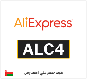 كوبون خصم علي اكسبرس ALC4