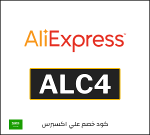 كوبون خصم علي اكسبرس ALC4