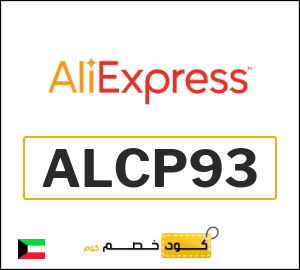 كوبون خصم علي اكسبرس ALCP93
