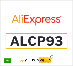 كوبون خصم علي اكسبرس ALCP93