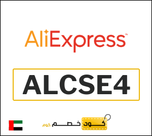 كوبون خصم علي اكسبرس ALCSE4