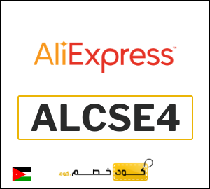 كوبون خصم علي اكسبرس ALCSE4