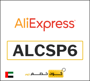 كوبون خصم علي اكسبرس ALCSP6