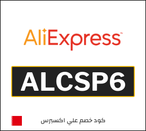 كوبون خصم علي اكسبرس ALCSP6