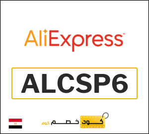 كوبون خصم علي اكسبرس ALCSP6