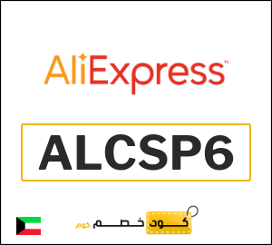 كوبون خصم علي اكسبرس ALCSP6