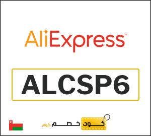 كوبون خصم علي اكسبرس ALCSP6