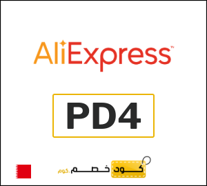 كود علي اكسبريس البحرين 2026  (PD4)