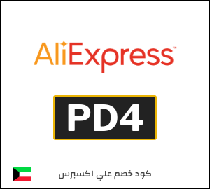 كود علي اكسبريس الكويت 2026  (PD4)