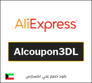 كود علي اكسبريس الكويت 2026  (Alcoupon3DL)