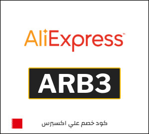 كود علي اكسبريس البحرين 2026  (ARB3)