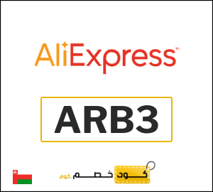 كود علي اكسبريس عُمان 2026  (ARB3)