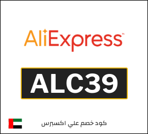كود علي اكسبريس الامارات 2026  (ALC39)