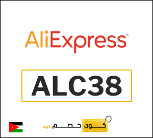 كود علي اكسبريس الاردن 2026  (ALC38)