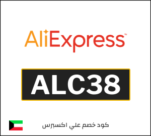 كود علي اكسبريس الكويت 2026  (ALC38)
