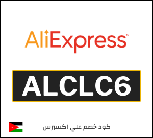 كود علي اكسبريس 21.9 دينار  (ALCLC6)