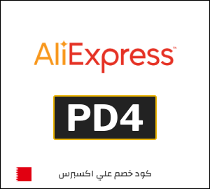 كود علي اكسبريس البحرين 2026  (PD4)