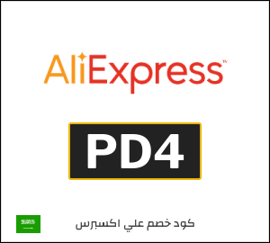 كود علي اكسبريس السعودية 2026  (PD4)